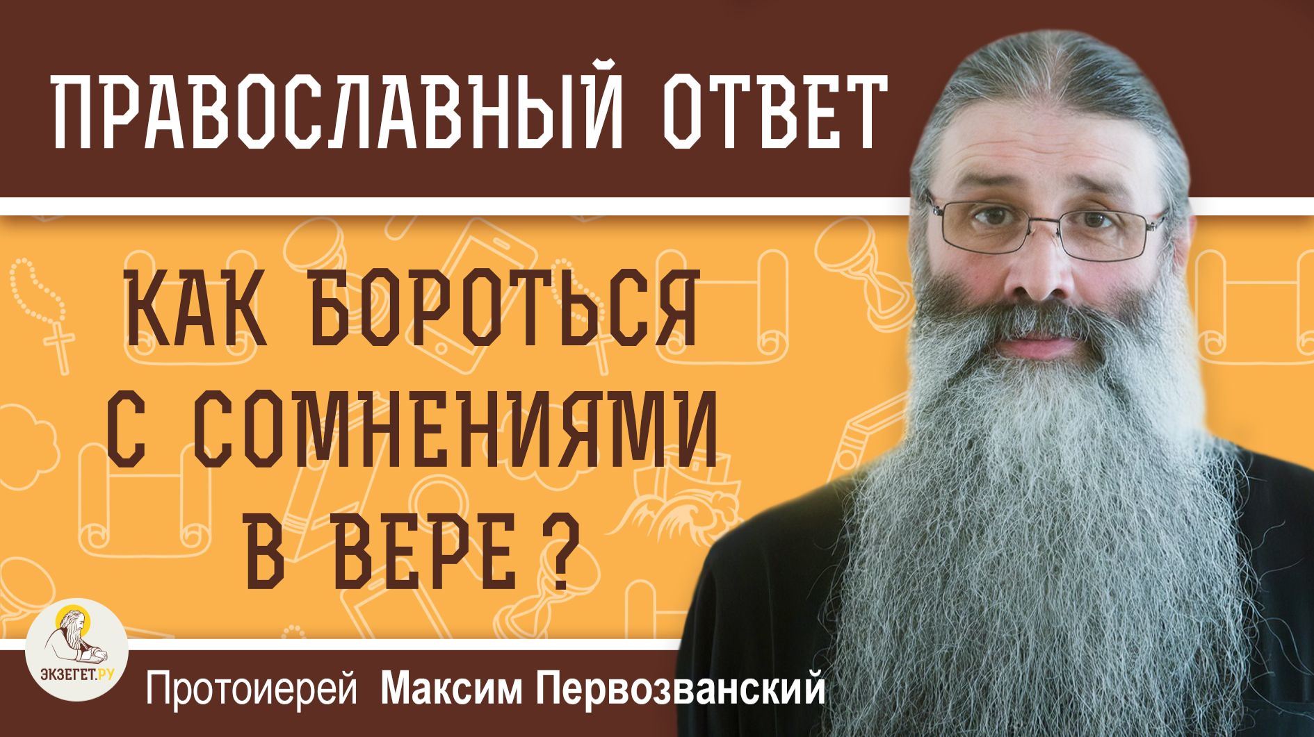 Как бороться с сомнениями в вере ?  Протоиерей Максим Первозванский