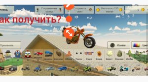 как получить мотоцикл в чикен ган