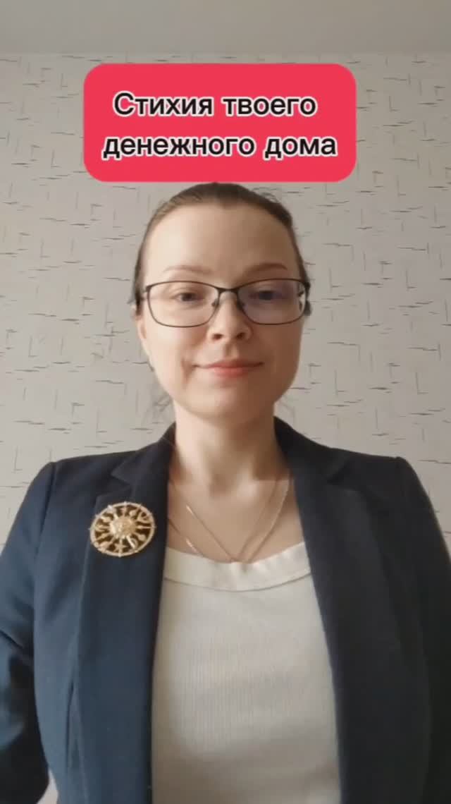 Важно знать стихию своего денежного дома