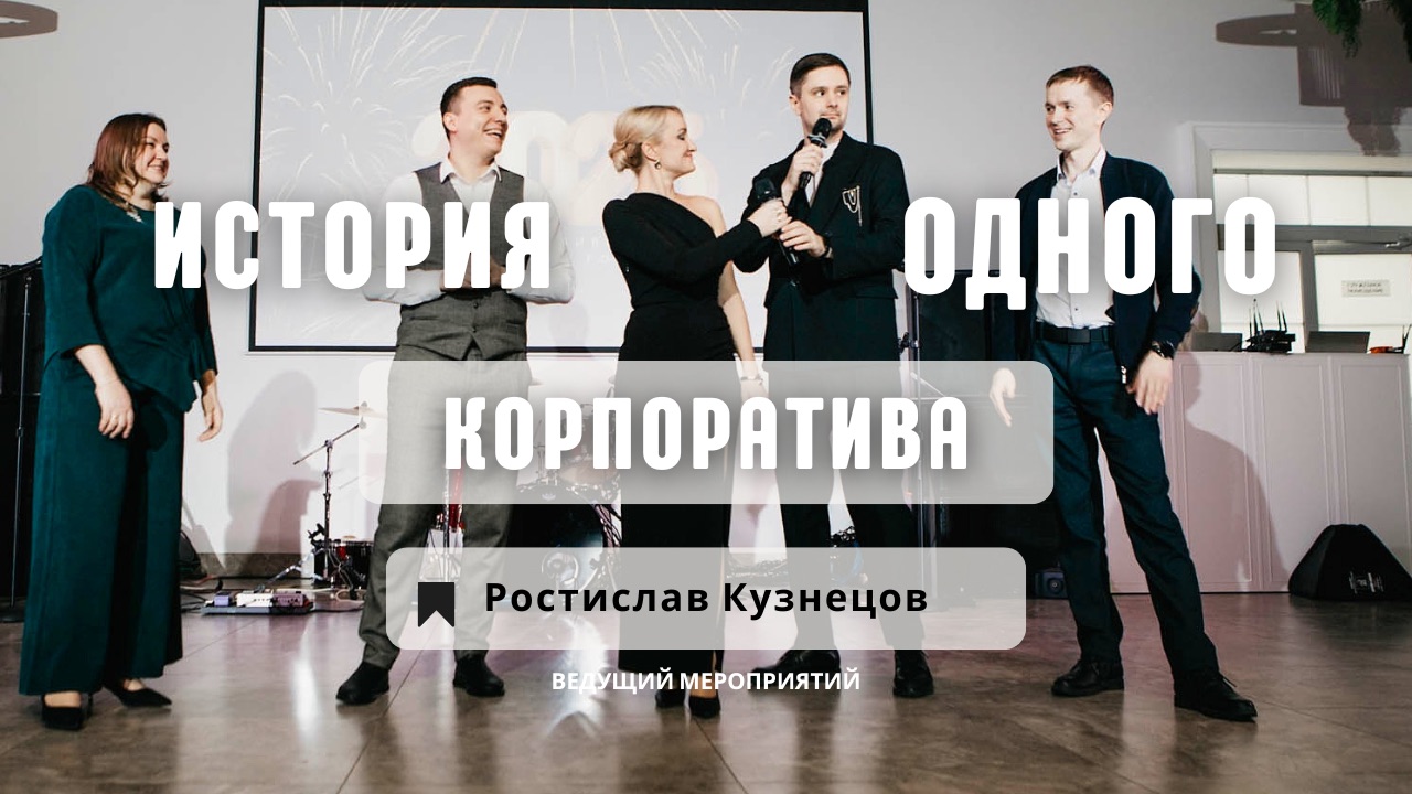 Ведущий на корпоратив в Томске. Ростислав Кузнецов.