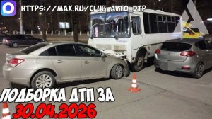 ДТП и авария! Подборка на видеорегистратор за 30.04.26 Апрель 2026