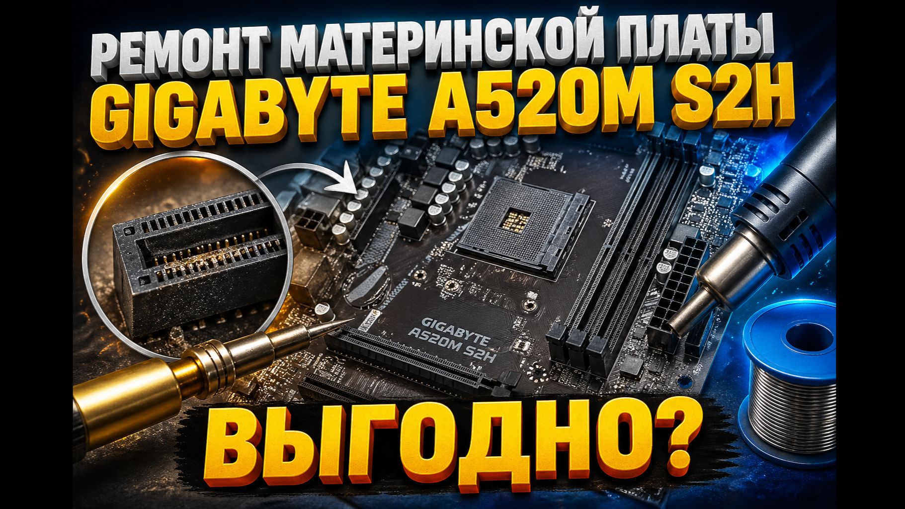 Ремонт материнской платы Gigabyte A520M S2H  замена DDR4 слота и скрытая ошибка
