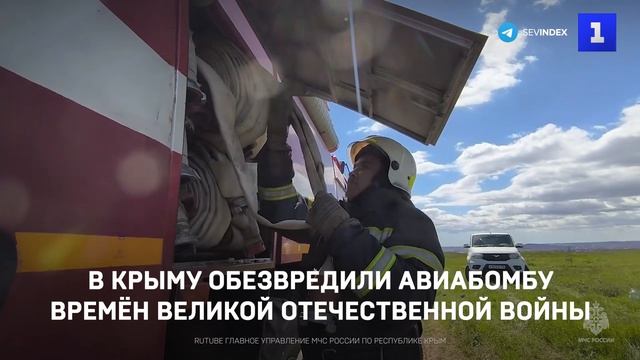 В Крыму обезвредили авиабомбу времён Великой Отечественной войны