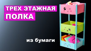Как сделать трех этажную Полку из бумаги. Этажерка, стеллаж из бумаги. Поделки для детей