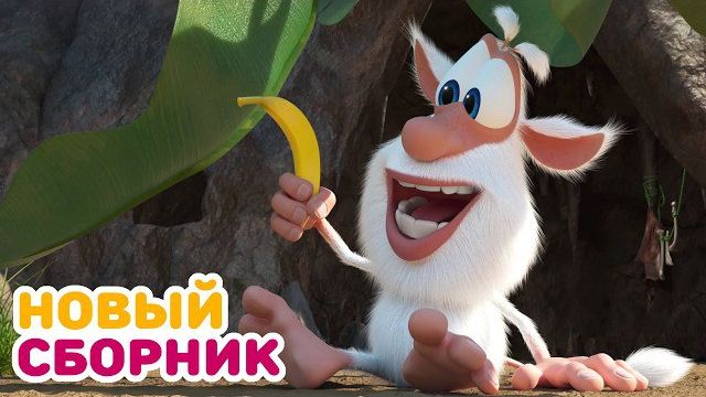 Буба - Все новые серии подряд - Мультфильм для детей
