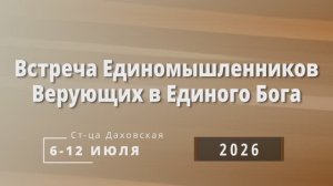Приглашение на выездное богослужение Единомышленников 2026
