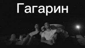 Эда и Серкан Гагарин