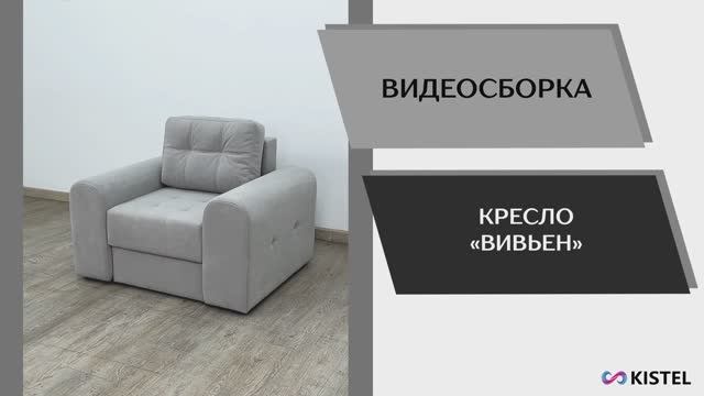 Kistel Видео сборка. Кресло Вивьен.