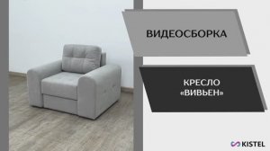 Kistel Видео сборка. Кресло Вивьен.
