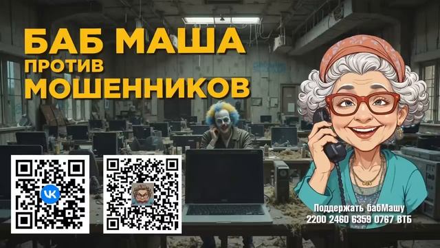 БабМаша АнтиСкам  
 маленький да удаленький