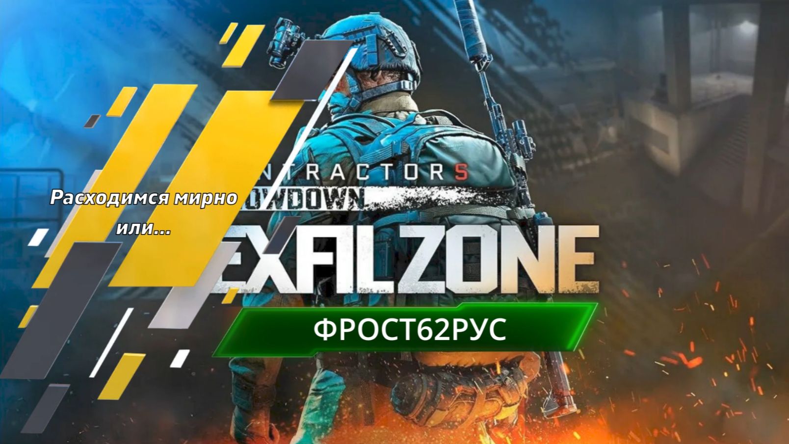 Contractors: Exfil Zone VR #4 "Расходимся мирно или..."