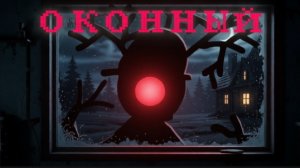 СУЩНОСТЬ «ОКОННЫЙ».mp4