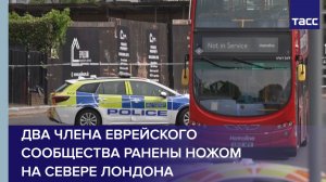 Два члена еврейского сообщества ранены ножом на севере Лондона