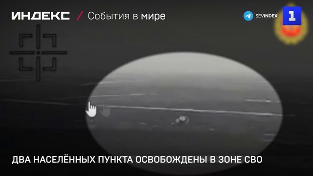 Два населенных пункта освобождены в зоне СВО