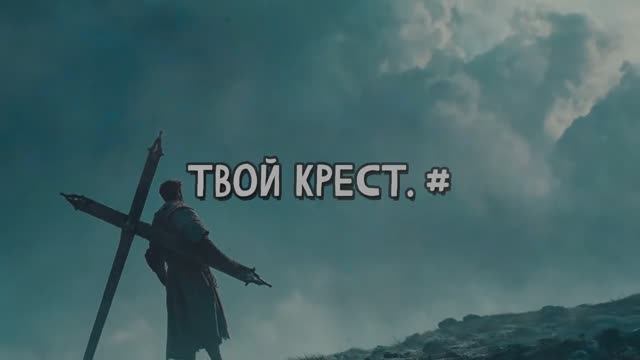 Твой крест. #