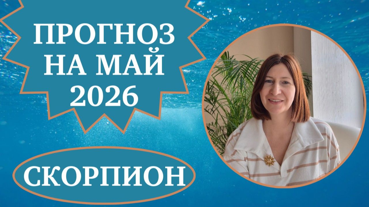 Прогноз для Скорпионов на май 2026 года