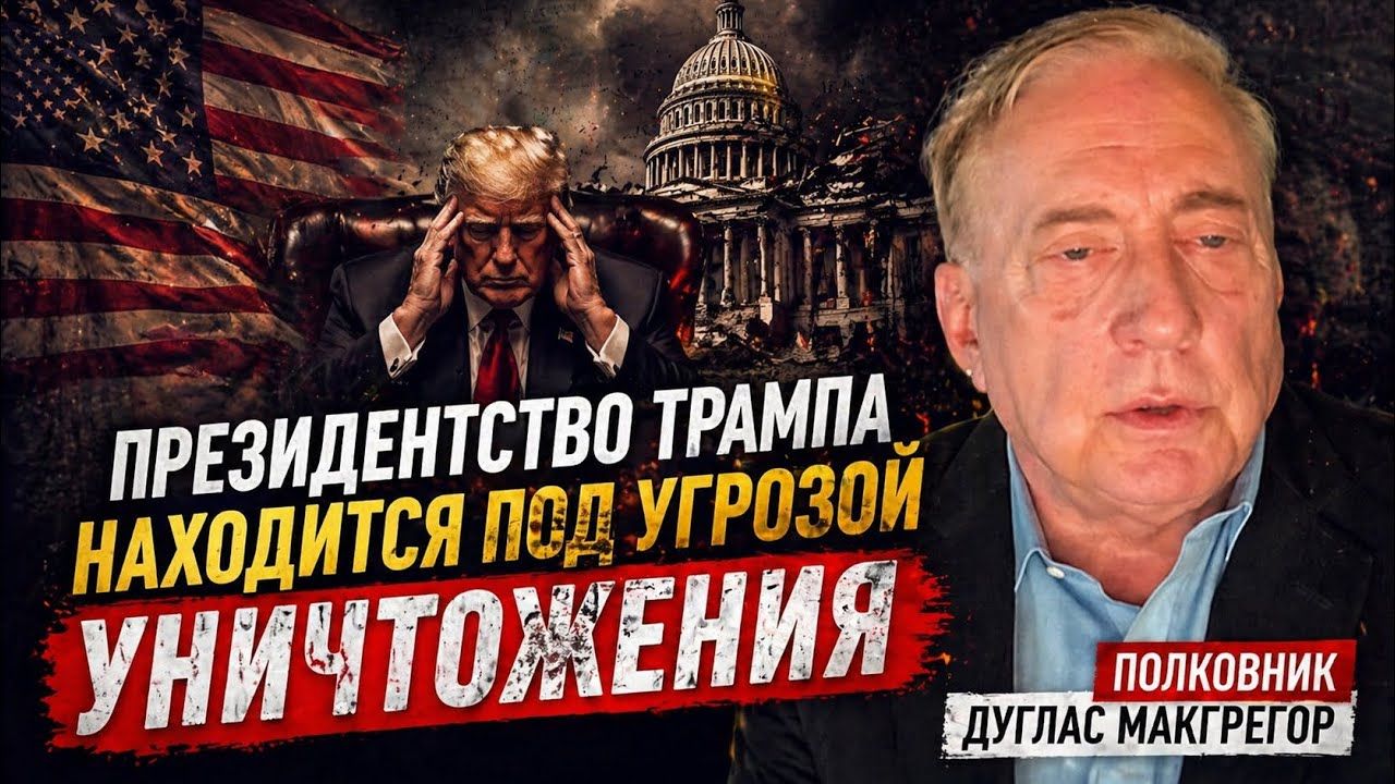 Объективный взгляд : Президентство Трампа находится под угрозой уничтожения Полковник Дуглас Макг