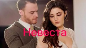 Эда и Серкан Невеста