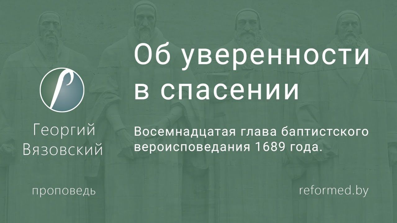 Об уверенности в спасении || пастор Георгий Вязовский