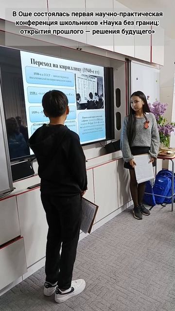 В Оше школьная конференция школьников «Наука без границ: открытия прошлого — решения будущего»