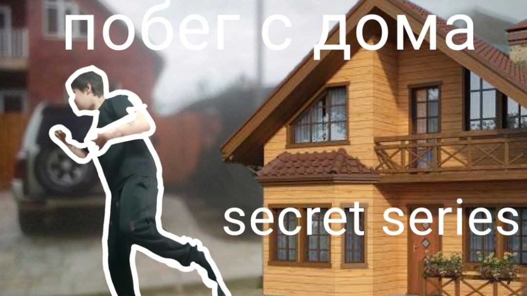 Побег от дома секретная серия