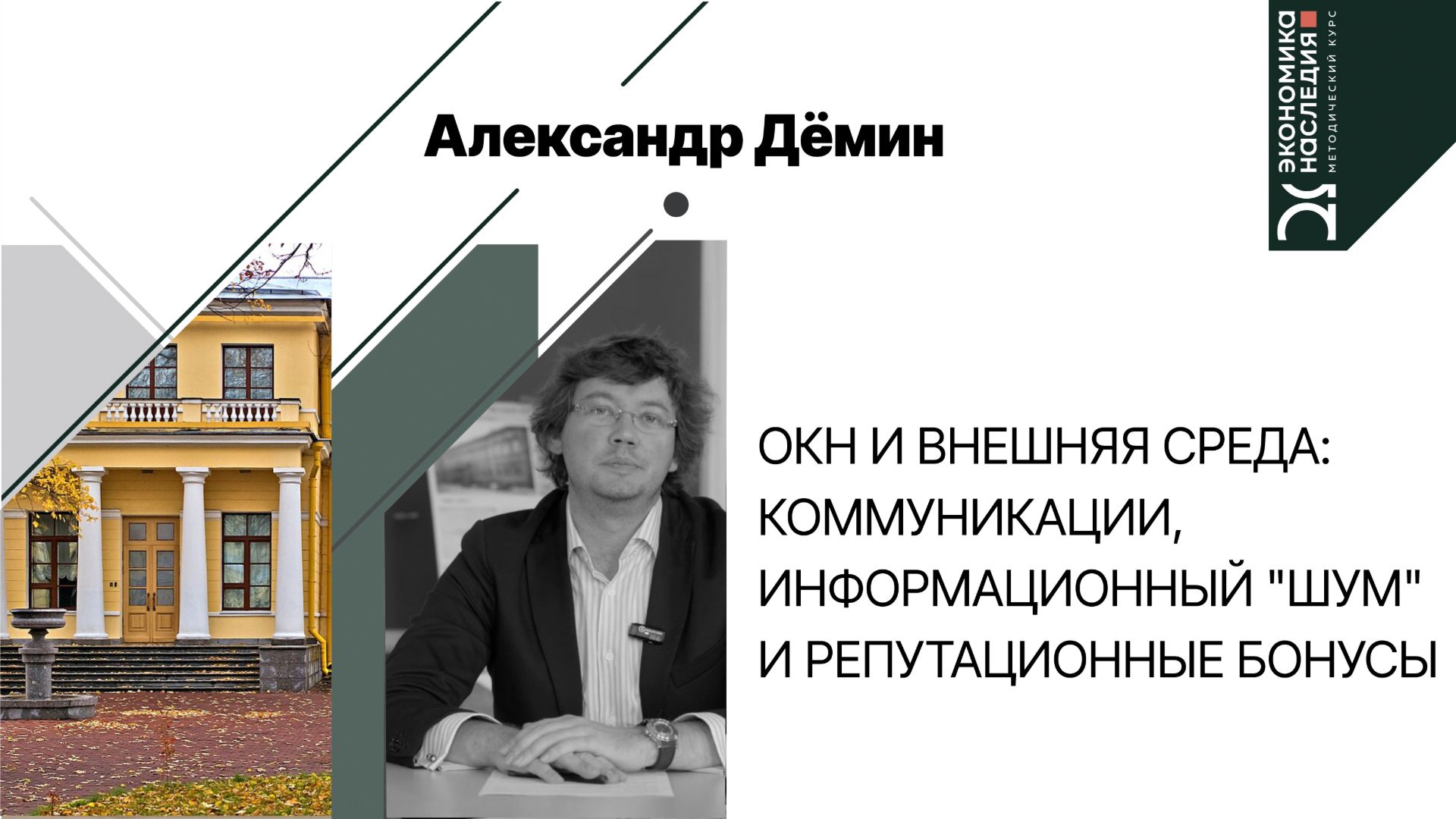 ОКН и внешняя среда: коммуникации, информационный «шум» и репутационные бонусы