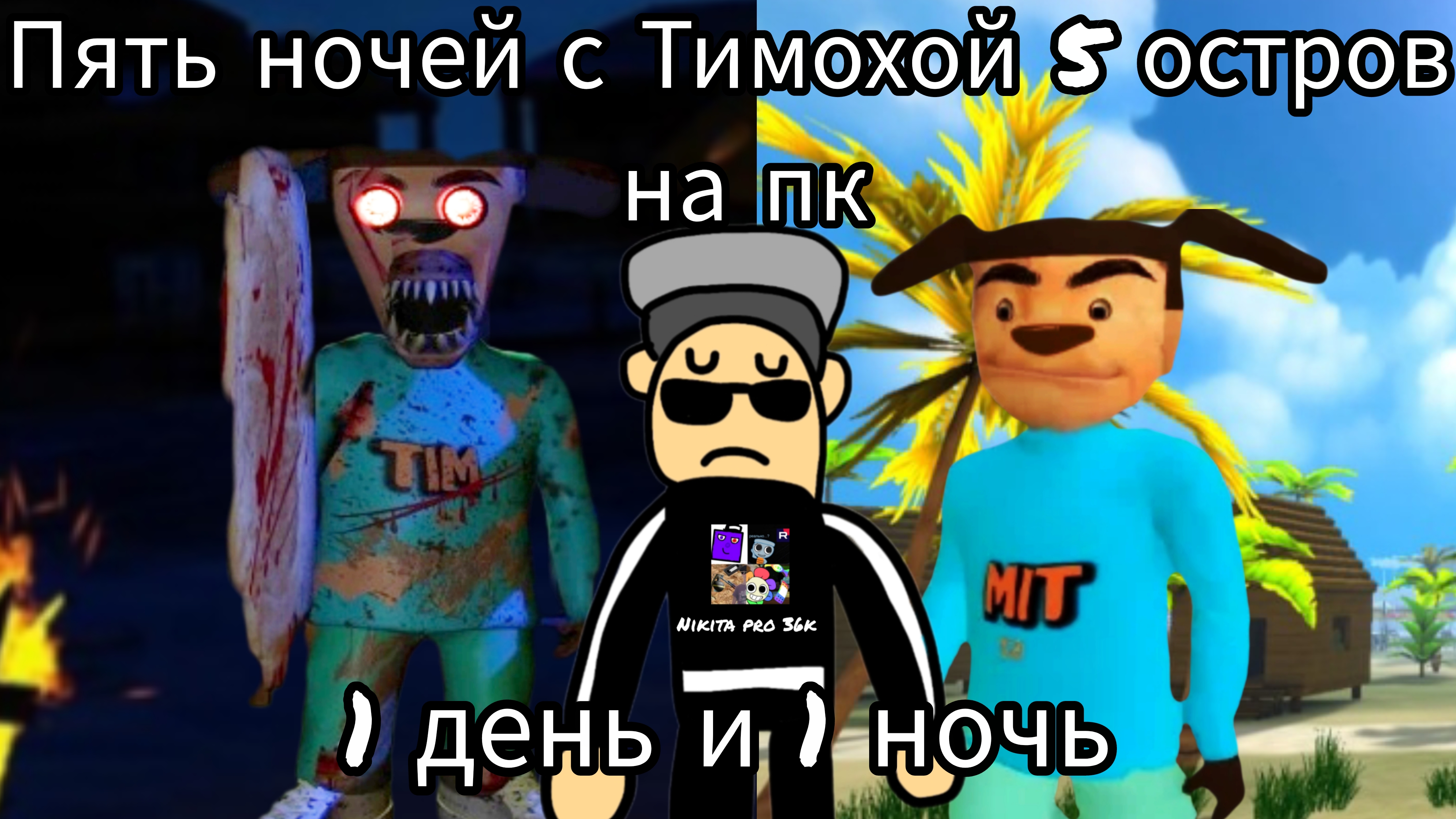 Пять ночей с Тимохой 5 остров прохождение на пк в HD 1 день и 1 ночь.