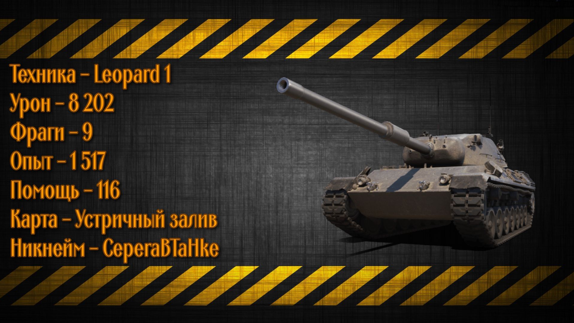 Leopard 1 - X уровень - 8202 урона и 9 фрагов