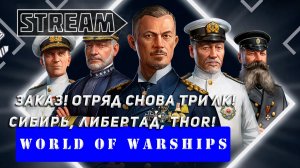 ЗАКАЗ! ОТРЯД ИЗ ТРЁХ ЛИНКОРОВ! СИБИРЬ, LIBERTAD, THOR! VKPLAY TWITCH RUTUBE WORLD OF WARSHIPS