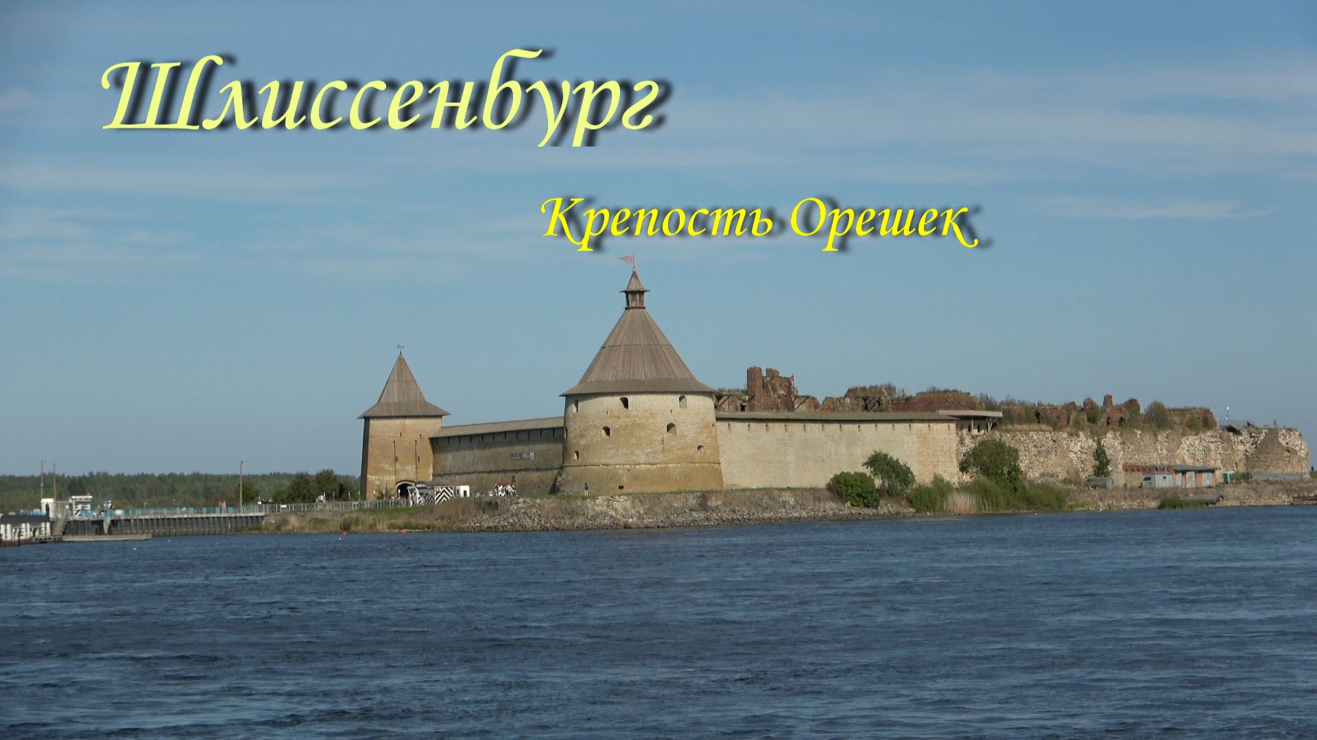 Шлиссельбург. Крепость Орешек.