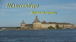 Шлиссельбург. Крепость Орешек.