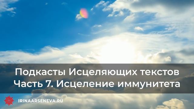 Исцеление иммунитета   Подкаст исцеляющих текстов  Часть 7
