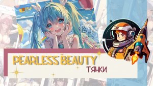 Распаковка тянок Pearless Beauty