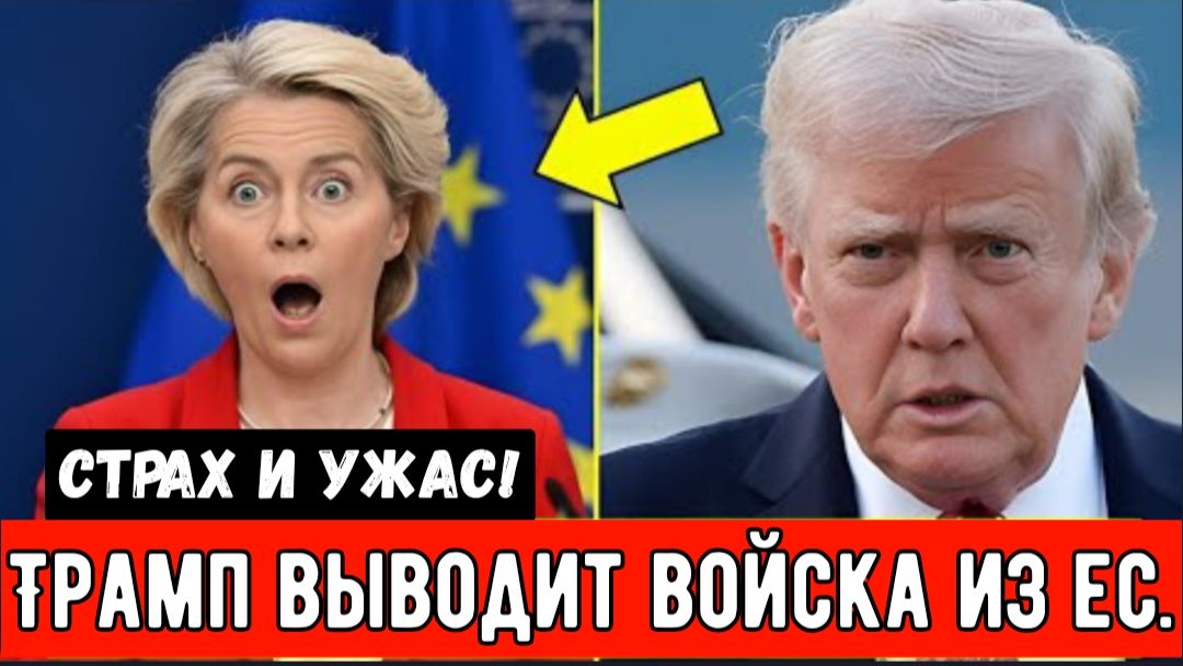 Трамп только что вывел все войска из ЕС. Решение, которое может навсегда разрушить западный альянс