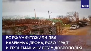 ВС РФ уничтожили два наземных дрона, РСЗО «Град» и бронемашину ВСУ у Доброполья