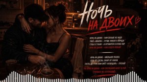 Ночь на двоих ❤️ Песня про чувства без лишних слов