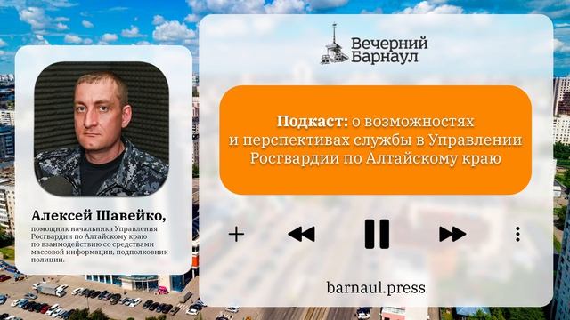 Подкаст: о возможностях и перспективах службы в Росгвардии