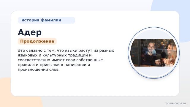 Фамилия Адер: происхождение, значение и склонение