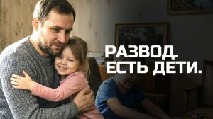 Развод с женой, при наличии детей: Правила поведения
