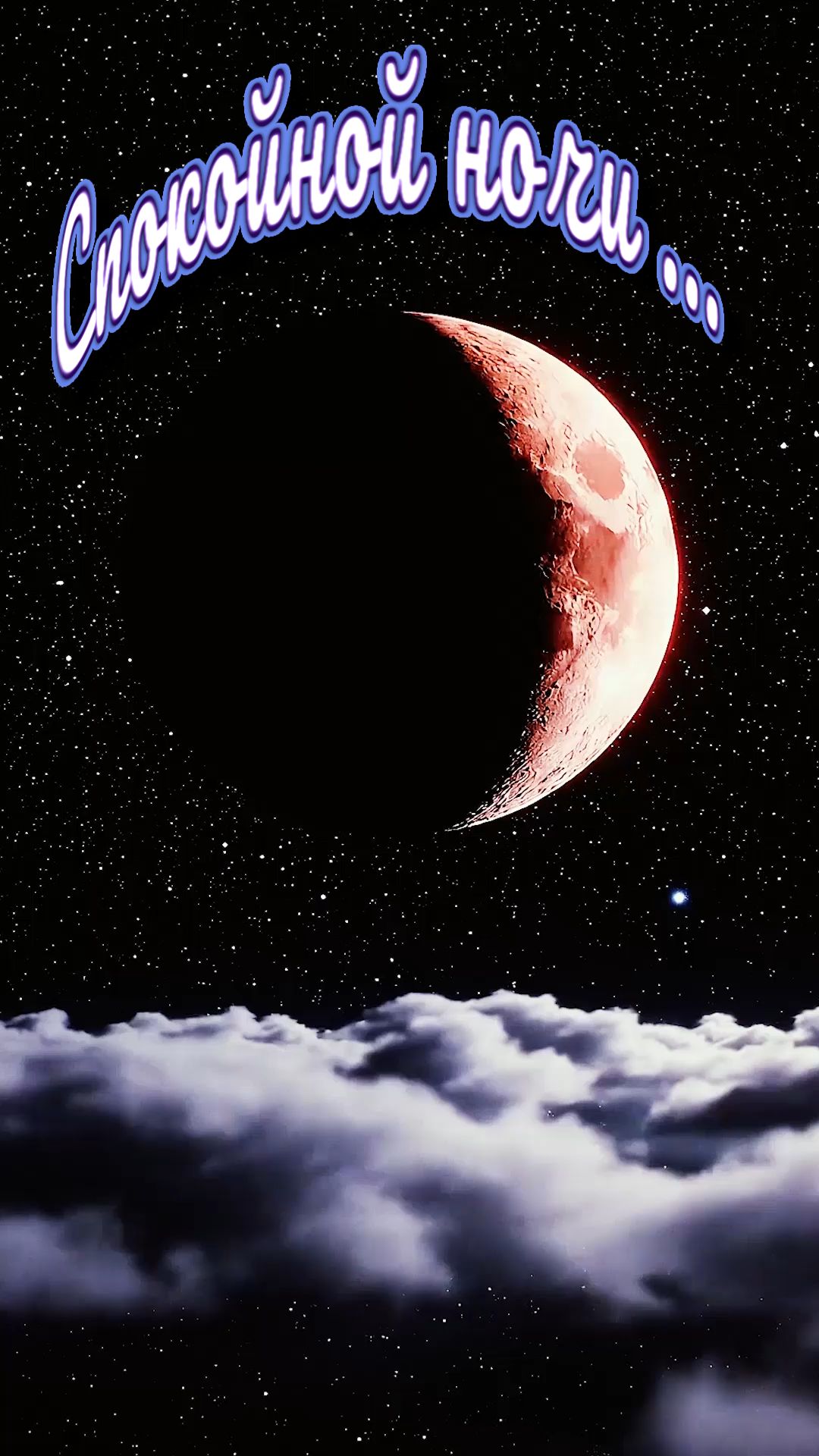 Доброй ночи