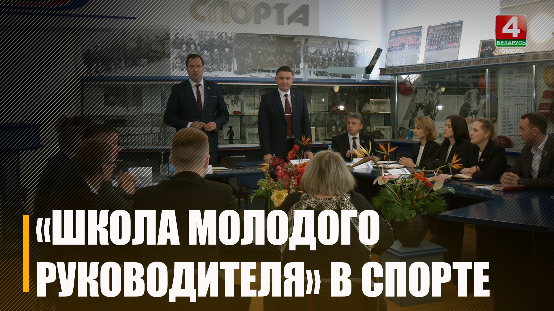 Школа молодого руководителя в области физкультуры и спорта впервые стартовала на Гомельщине