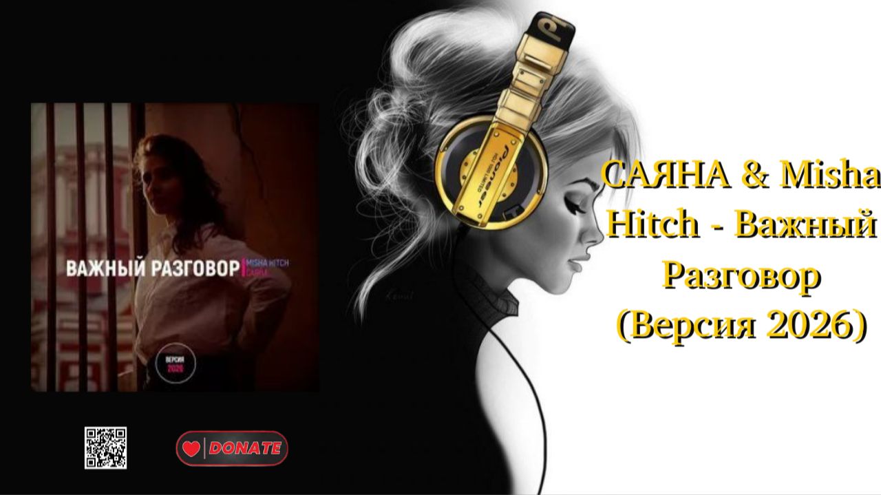 САЯНА  Misha Hitch - Важный Разговор Версия 2026