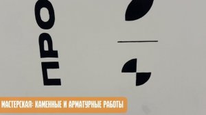 Мастерские Профессионалитет