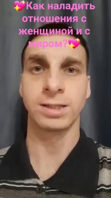 Как наладить отношения с женщиной и с миром?