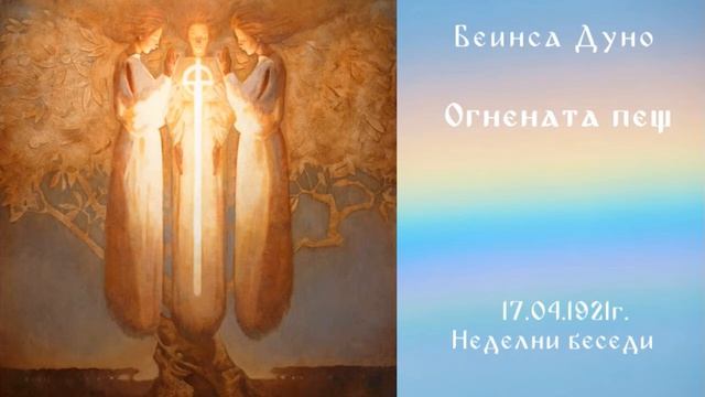 Огнената пещ - 17.04.1921г. НБ . Петър Дънов