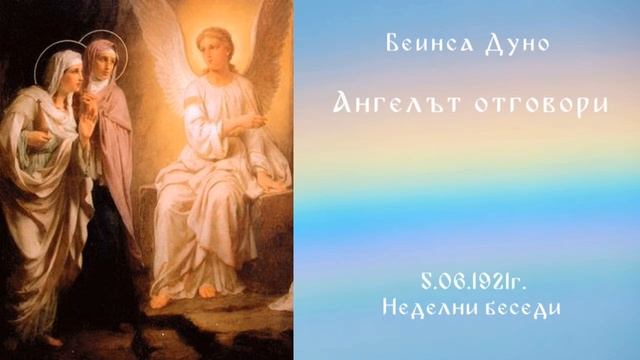 Ангелът отговори - 5.06.1921г. - НБ - Петър Дънов