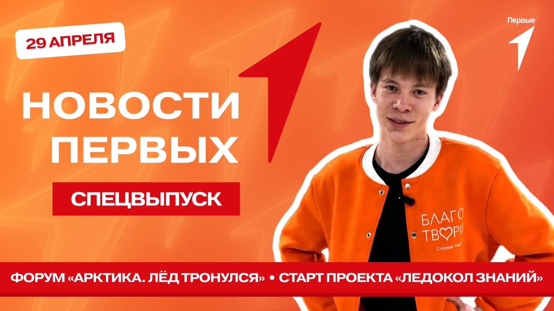 Новости Первых: Экспедиция Ледокол знаний  Школа добровольчества  Арктика. Лёд тронулся