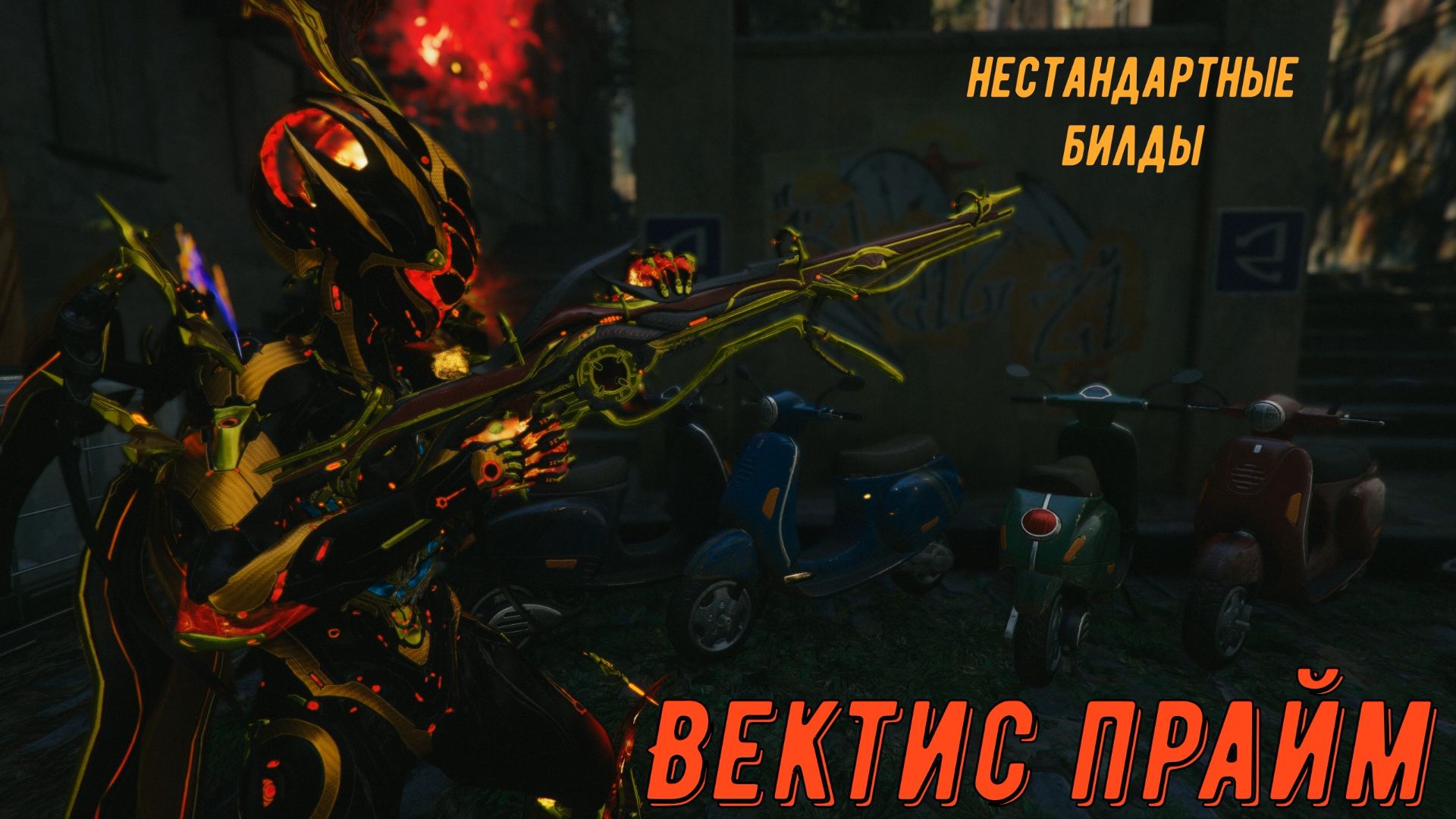 И это Основное оружие - на 50-ом с хреном месте? Зажигаем под динамитную музыку с Дедом Варфрейм !!!