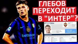 Глебов перейдёт в «Интер» из ЦСКА? Агент подтвердил переговоры!