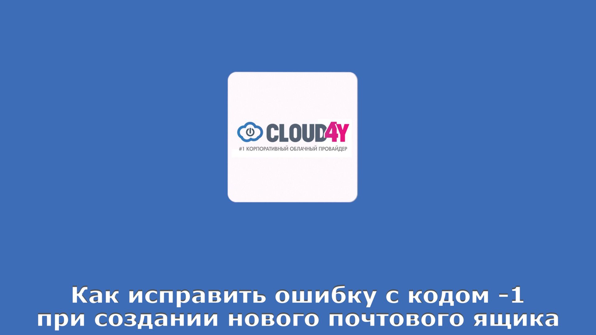 Как исправить ошибку с кодом -1 при создании нового почтового ящика